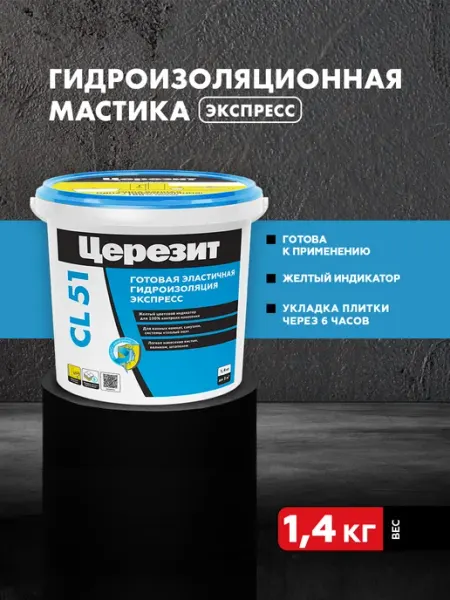 Церезит Гидроизоляция для ванной Ceresit CL 51, 1.4 кг