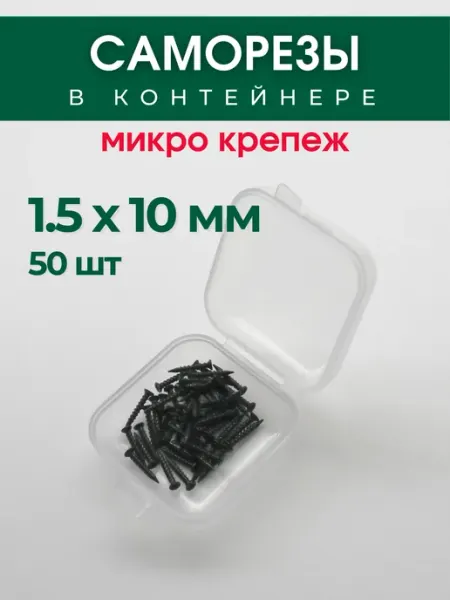 Рокси Набор саморезов (шурупов) 1,5х10 мм, 50 шт