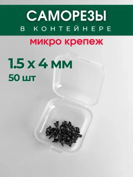 Рокси Набор саморезов (шурупов) 1,5х4 мм, 50 шт