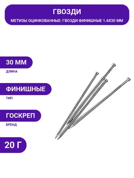 Госкреп Гвозди строительные финишные 1.6х30 мм, цинковое покрытие