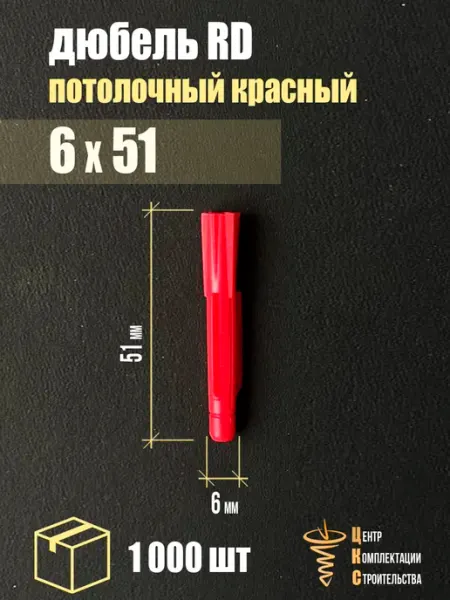 Дюбель RD 6х51 потолочный красный 1 000 шт