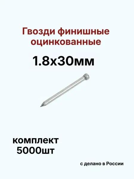 Финишные гвозди 1,8х30 мм оцинкованные для крепления