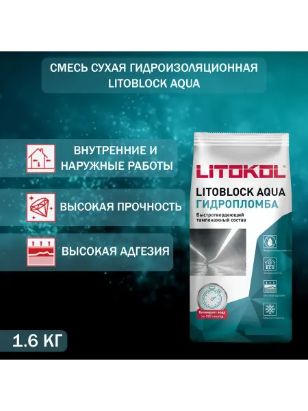 LITOKOL Смесь сухая гидроизоляционная Litoblock Aqua 1.6 кг