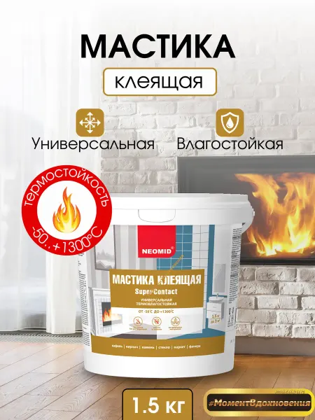 Neomid Жаростойкая смесь для печей мастика клеящая 1.5кг