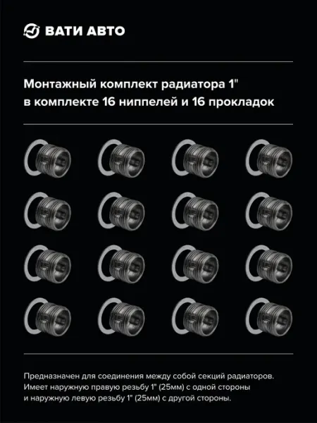 ВАТИ-АВТО Монтажный комплект радиатора 1" (2 штуки) с прокладками
