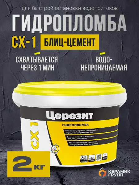 Церезит CX 1 Гидропломба для быстрой остановки водопритоков