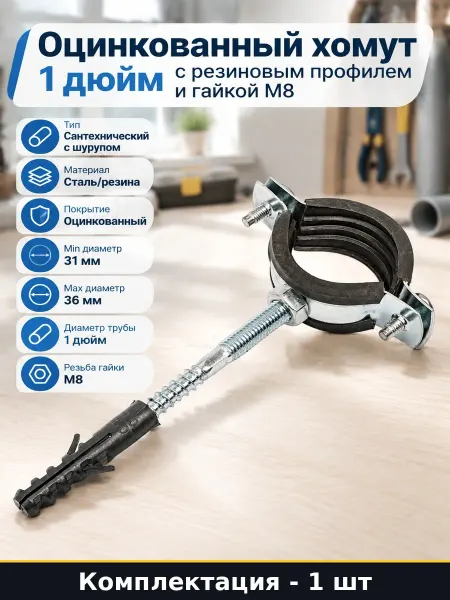 Оцинкованный хомут 1 дюйм с резиновым профилем и гайкой М8