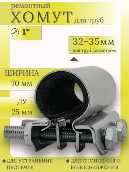 Хомут ремонтный 1" "Краб" оцинкованный Ду25