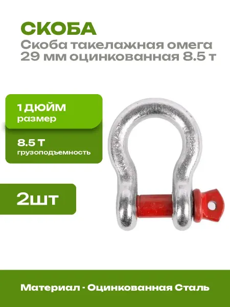 Такелажная скоба 1 дюйм омегообразная оцинкованная 2 шт