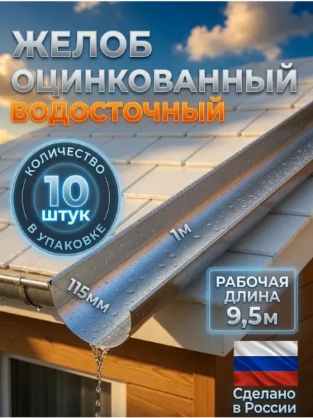СадТехно Желоб металлический оцинкованный 1 м комплект 10 шт