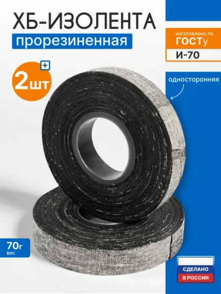 Изолента тканевая ХБ 70 гр. 1 пол-20