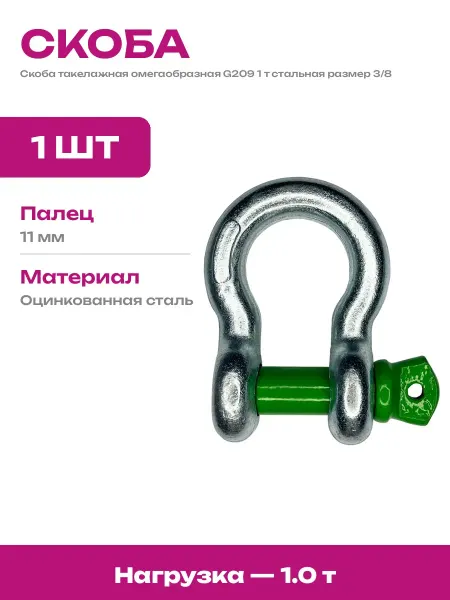 Скоба такелажная омегообразная 1 т оцинкованная сталь 1 шт