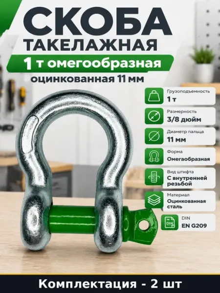 Скоба такелажная омегообразная 1 т оцинкованная стальная