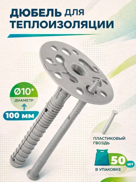 Дюбель для теплоизоляции 10*100 с пласт. гвоздем (50 шт)