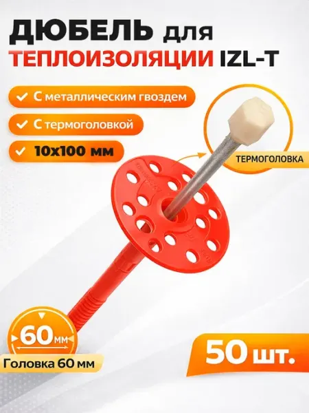 Дюбель для теплоизоляции 10*100 с термоголовкой