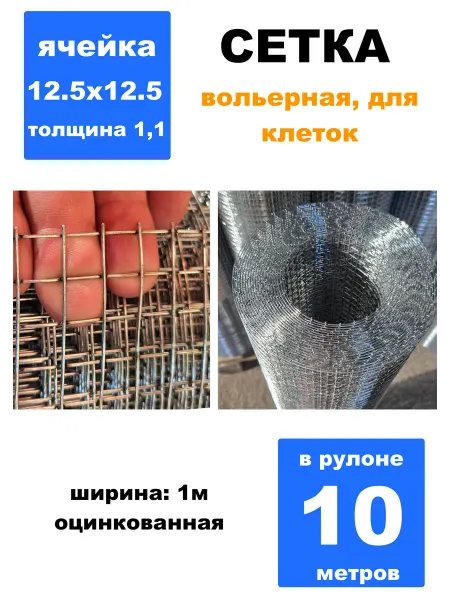 MAUSNOT Сетка оцинкованная 12.5х12.5 10 метров