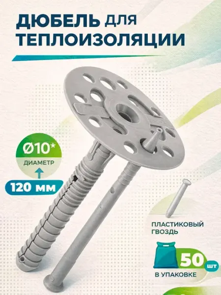 Дюбель для теплоизоляции 10*120 с пласт. гвоздем (50 шт)