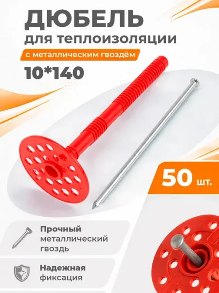 Дюбель для теплоизоляции 10*140 с метал. гвоздем (50 шт.)