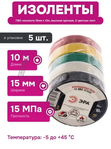 ЭРА Изолента ПВХ 15 мм 10 м для маркировки и ремонта проводов