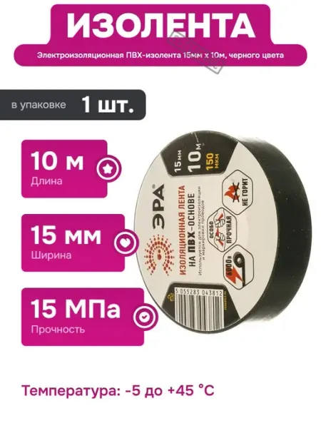 ЭРА Электроизоляционная изолента черная 15 мм 10 м для монтажа