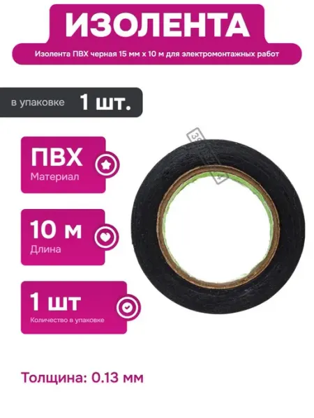 СИБРТЕХ Черная изолента ПВХ 15 мм х 10 м для соединений проводов