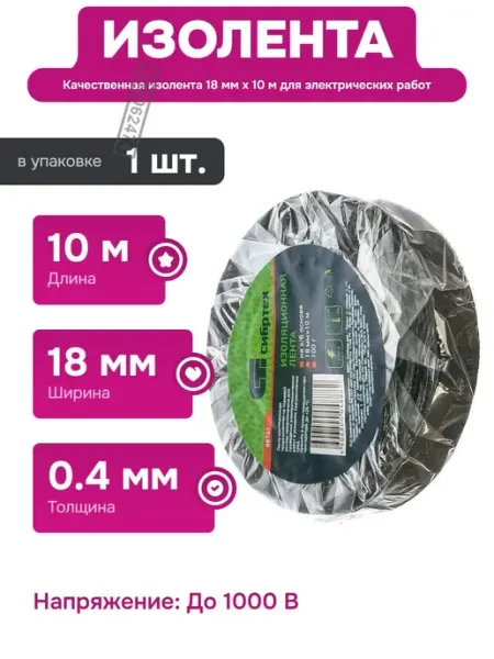 СИБРТЕХ Изолента ХБ 18 мм на 10 м черная для электромонтажных работ