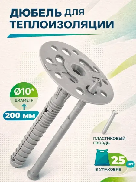 Дюбель для теплоизоляции 10*200 с пласт. гвоздем (25 шт)