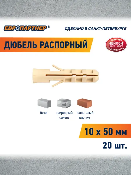 ЕВРОПАРТНЕР Дюбель распорный нейлоновый PND 10*50мм 20шт