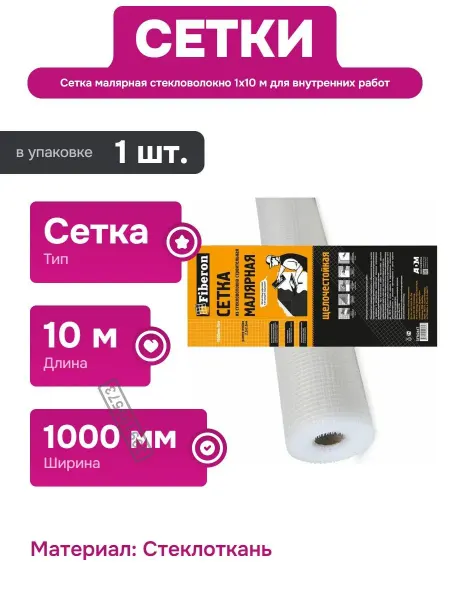 FIBERON Малярная сетка стеклотканевая для внутренних работ 10 м