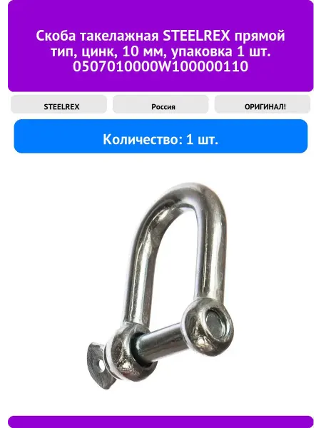 Скоба такелажная STEELREX прямой тип цинк 10 мм упаковка