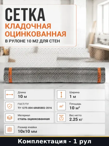 Сетка кладочная оцинкованная в рулоне 10 м2 для стен