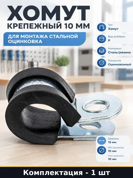 Хомут крепежный 10 мм для монтажа стальной оцинковка