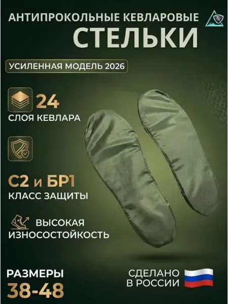 Стельки кевларовые тактические антипрокольные для берцев