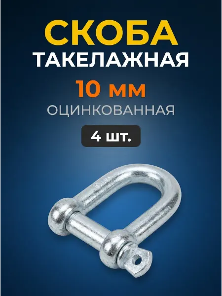 Скоба такелажная 10 мм оцинкованная (прямой тип), 4 шт