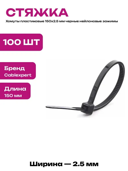 Хомуты пластиковые для электропроводки черные 150 мм 100