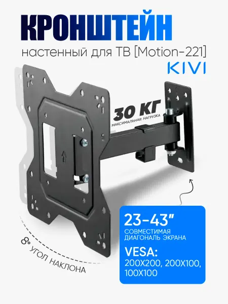 KIVI Кронштейн для телевизора Motion-221 100*100,200*200