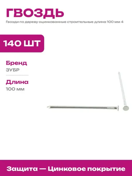 Гвозди оцинкованные для стройки и ремонта ГОСТ 4028 63 100 4