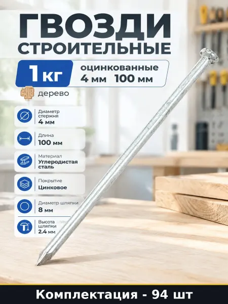 Гвозди строительные 1 кг оцинкованные 4 мм 100 мм дерево