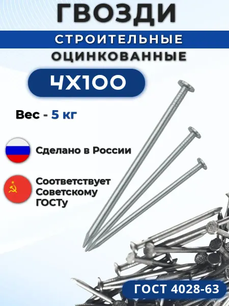 Оцинкованные гвозди 100 мм длиной с диаметром 4 мм