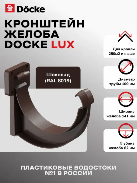Docke Кронштейн для желоба LUX 100 мм 5 шт шоколад