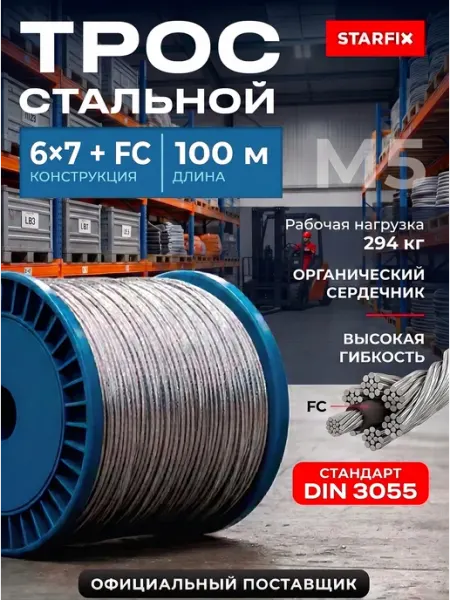 STARFIX Трос стальной строительный оцинкованный М5 (бухта 100 м)
