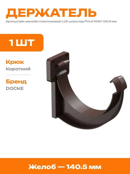 Крепление желоба пластиковое шоколад 100 мм для водостока