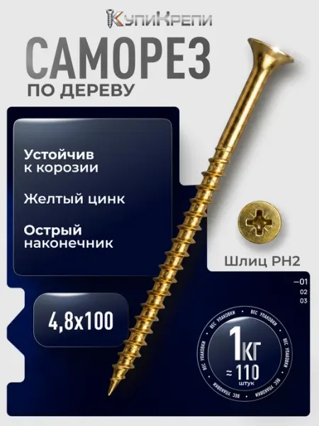 КупиКрепи Саморезы по дереву желтые 100 мм
