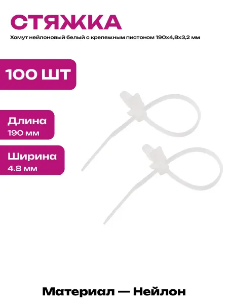 Хомут пластиковый с дюбелем стяжка нейлоновая с клипсой 100