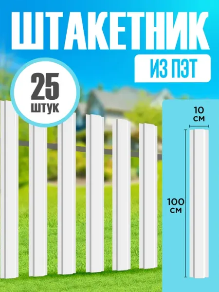 Рэй Мир Штакетник пэт пластиковый для забора 100 см 25 шт