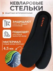Стельки кевларовые для обуви антипрокольные от осколков 44 размер
