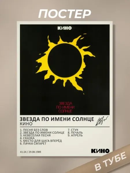 Dobbi Art Постер 30х40 см Кино Виктор Цой Звезда по имени солнце