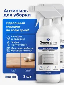 Антипыль средство для уборки всего дома, набор из 2 шт.