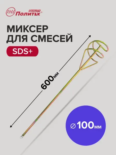 Миксер строительный насадка венчик SDS+ 100x600 мм