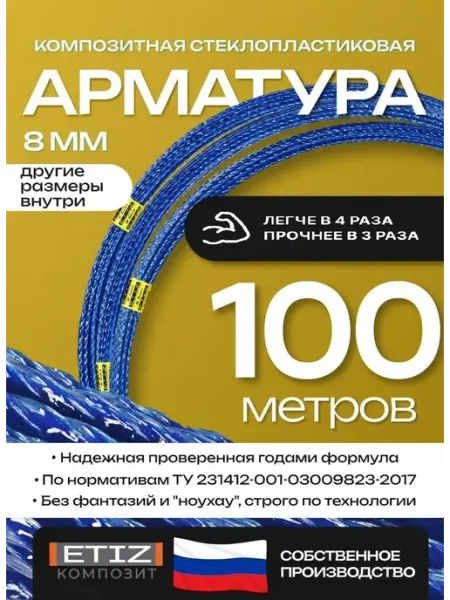 Etiz Арматура стеклопластиковая композитная 8мм 100м ТУ